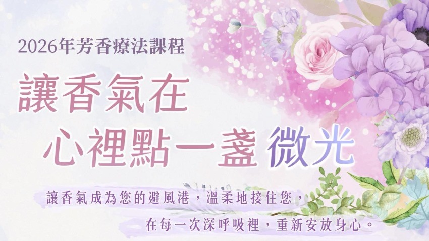 🌸 2026 年芳香療法課程｜溫柔登場 🌸